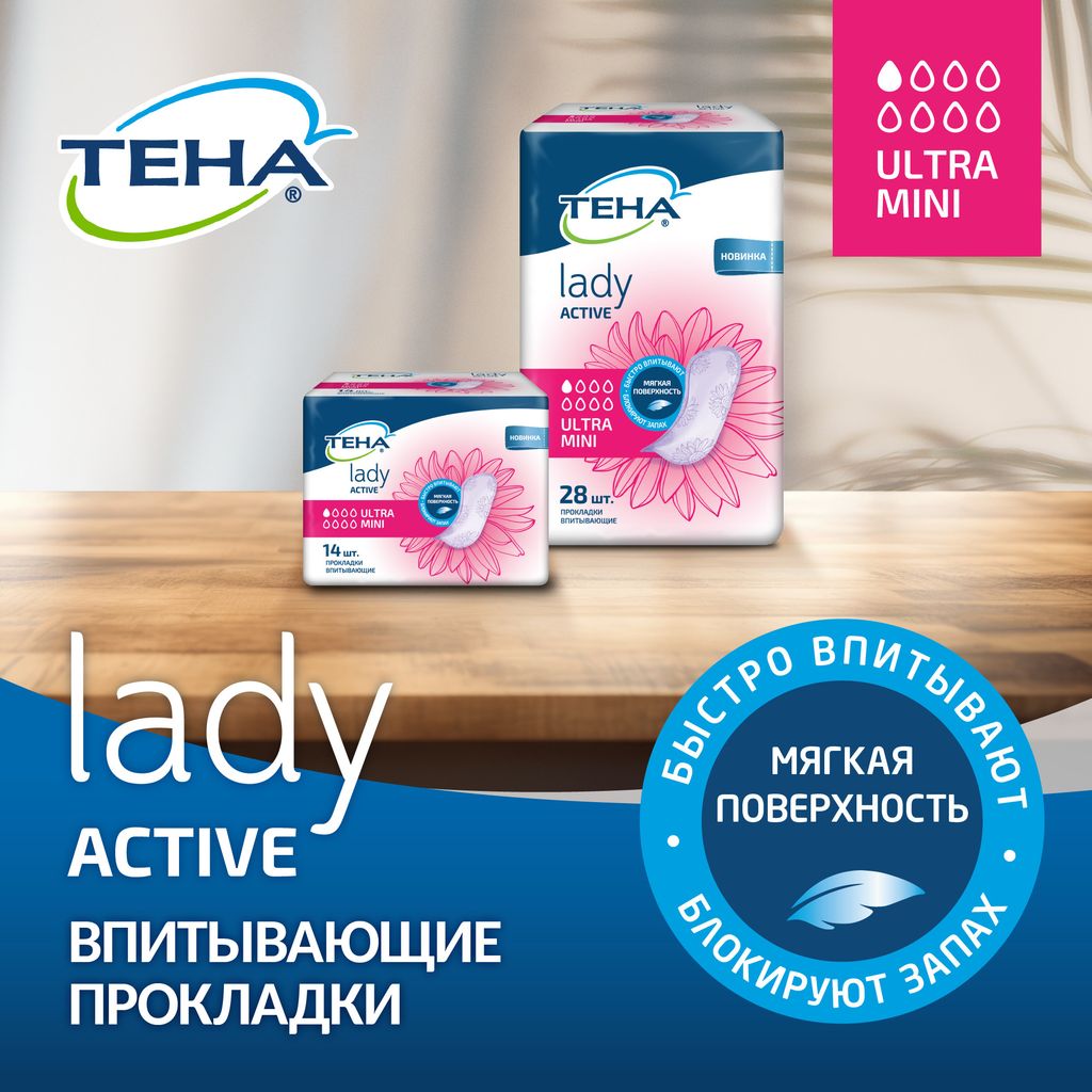 Тена Lady прокладки Active Ultra Mini, прокладки урологические, 1 капля, 28 шт.