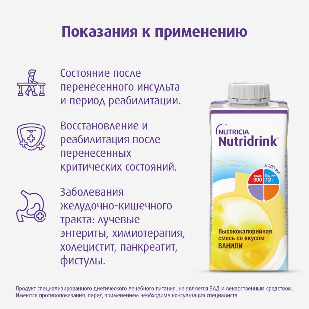 Nutridrink, лечебное диетическое высококалорийное питание, со вкусом ванили, 200 мл, 1 шт.