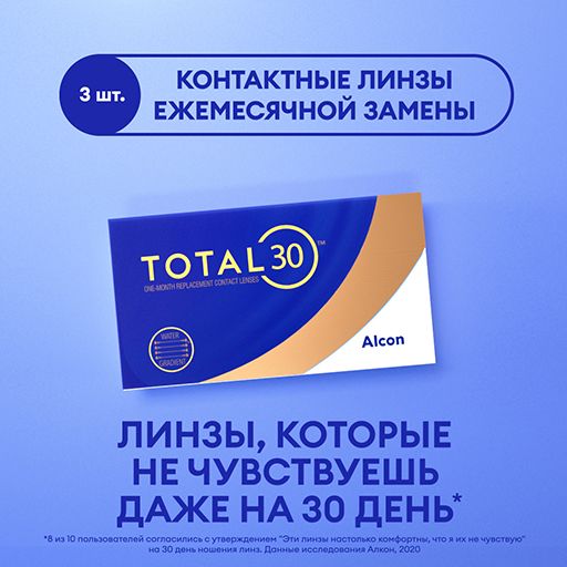 Alcon Total 30 Линзы контактные ежемесячной замены, -2.25, 8.4, 3 шт.