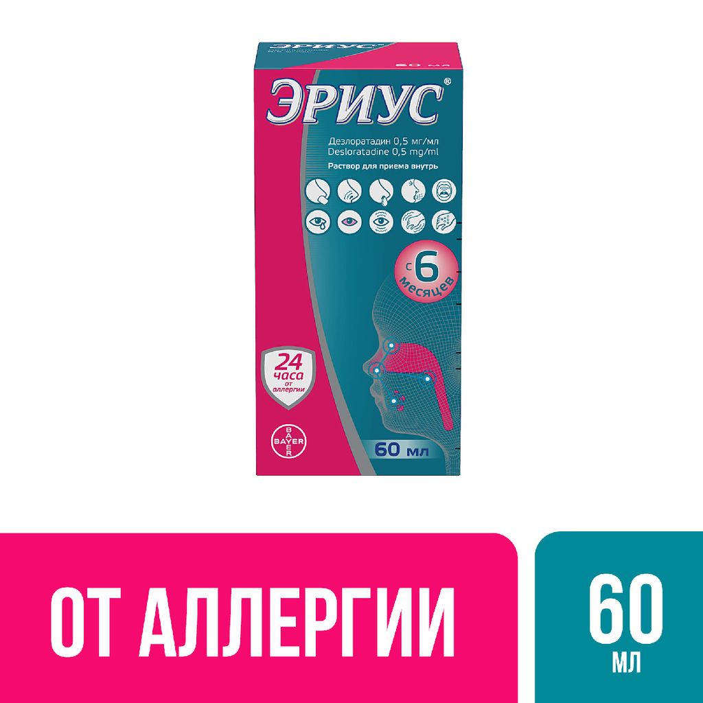 Эриус, 0.5 мг/мл, раствор для приема внутрь, 60 мл, 1 шт.