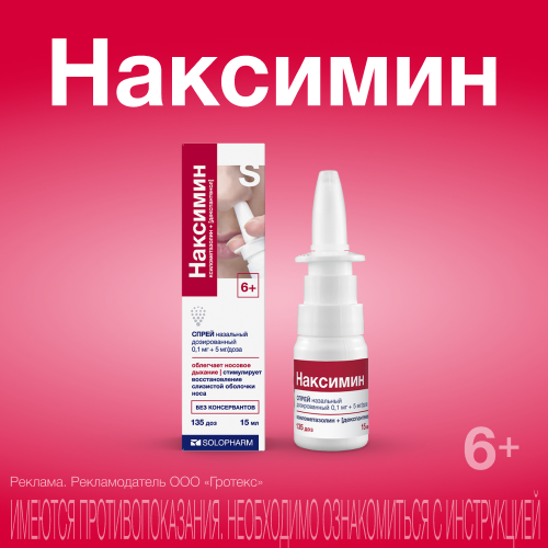 Наксимин, 0.1мг+5мг/доза, 135 доз, спрей назальный дозированный, 15 мл, 1 шт.