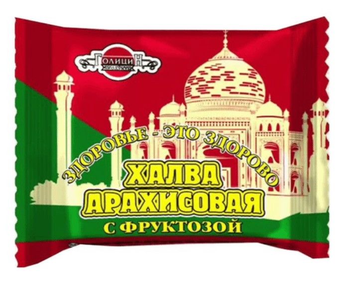 фото упаковки Голицин Халва арахисовая, халва, на фруктозе, 180 г, 1 шт. фото упаковки Голицин Халва арахисовая