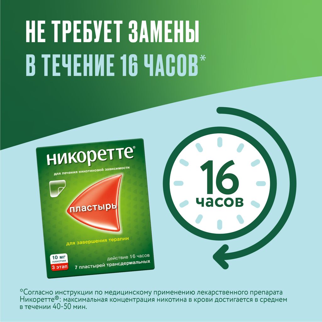 Никоретте, 10 мг/16 ч, пластырь трансдермальный, полупрозрачная, 7 шт.