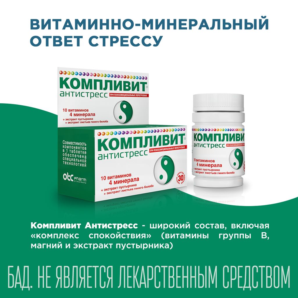 Компливит Антистресс, 525 мг, таблетки, витамины от стресса + минералы, 30 шт.