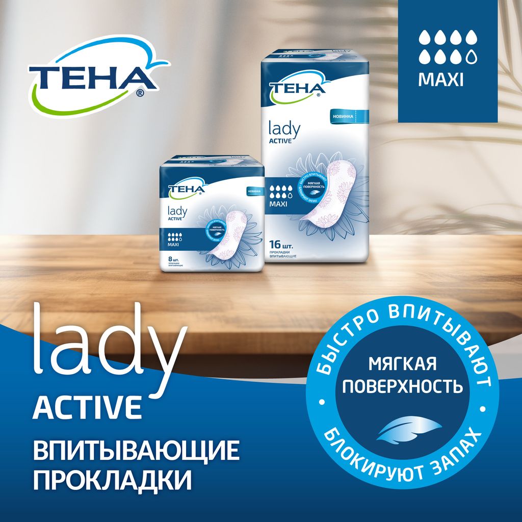 Тена Lady Active Maxi Урологические прокладки, прокладки урологические, 7 капель, 8 шт.