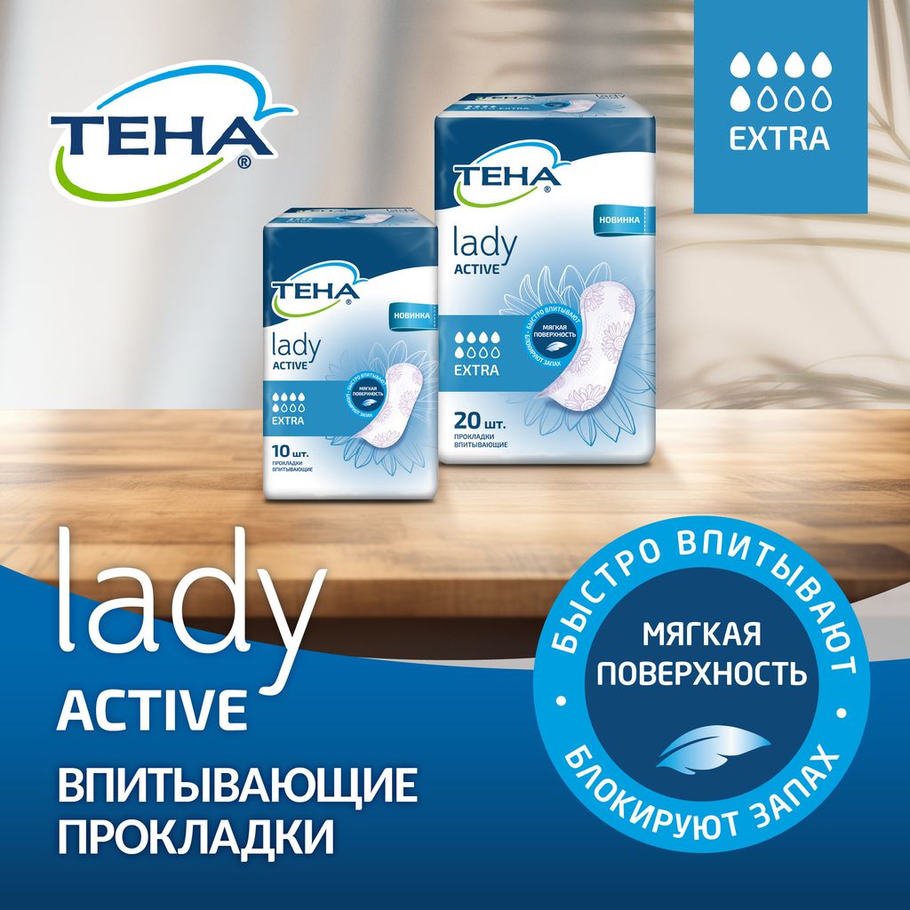 Прокладки урологические Тена Lady Active Extra, прокладки урологические, 5 капель, 20 шт.