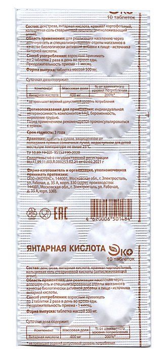 Янтарная кислота ЭКО, таблетки, 10 шт.