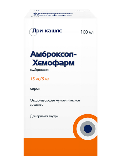 Амброксол-Хемофарм, 15 мг/5 мл, сироп, 100 мл, 1 шт.